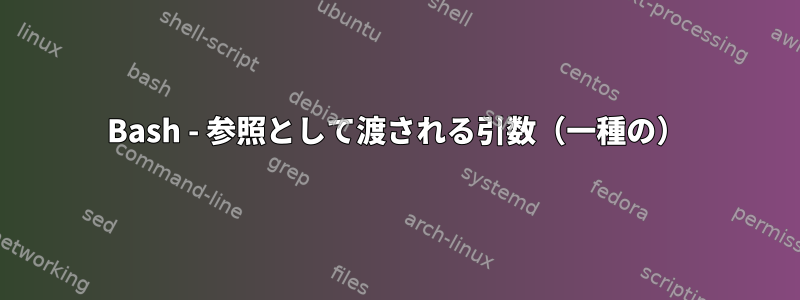 Bash - 参照として渡される引数（一種の）