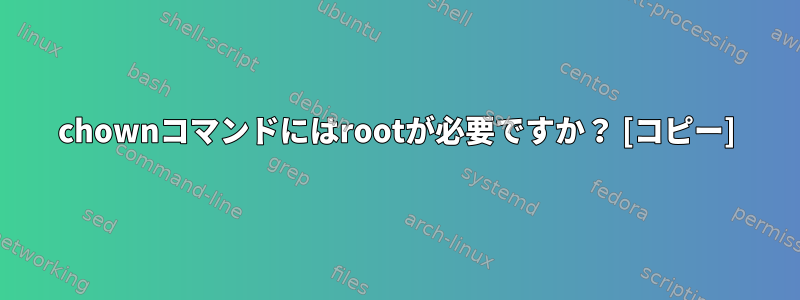 chownコマンドにはrootが必要ですか？ [コピー]