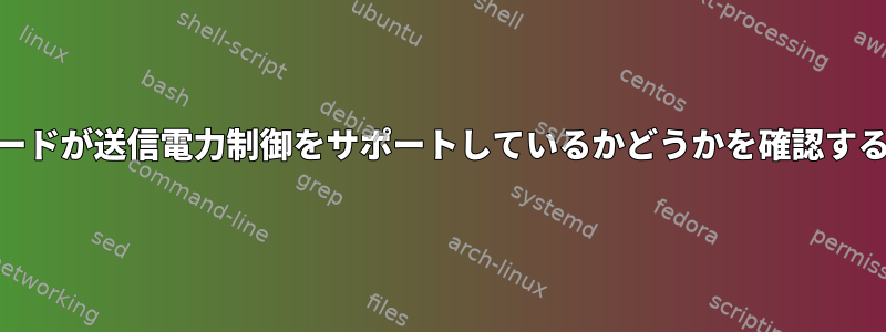 WiFiカードが送信電力制御をサポートしているかどうかを確認するには？