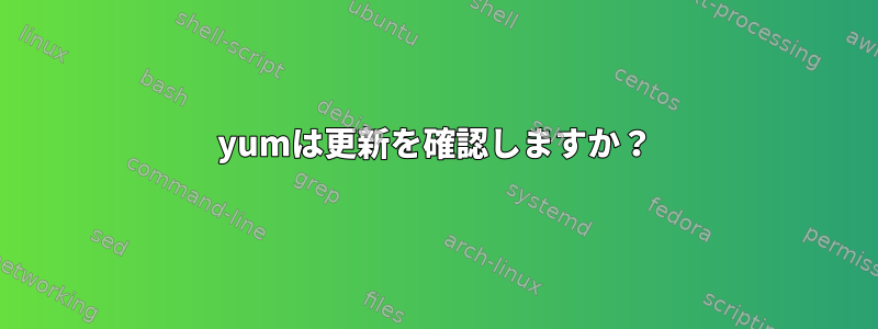 yumは更新を確認しますか？