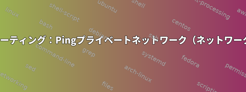 Linux静的ルーティング：Pingプライベートネットワーク（ネットワーク図を含む）