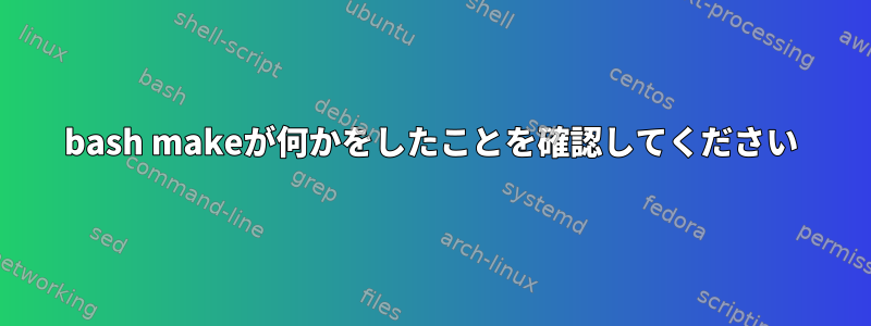 bash makeが何かをしたことを確認してください