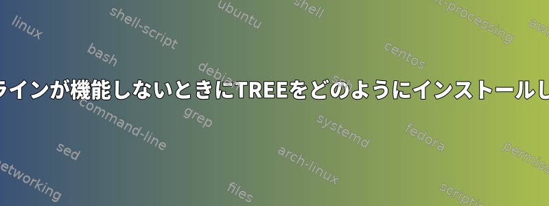 コマンドラインが機能しないときにTREEをどのようにインストールしますか？