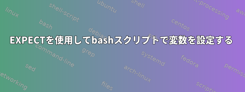 EXPECTを使用してbashスクリプトで変数を設定する