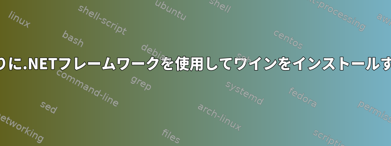 モノの代わりに.NETフレームワークを使用してワインをインストールする方法は？