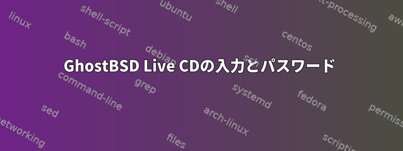 GhostBSD Live CDの入力とパスワード