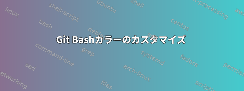 Git Bashカラーのカスタマイズ