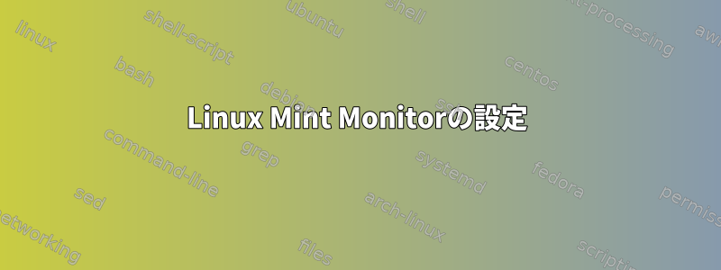 Linux Mint Monitorの設定