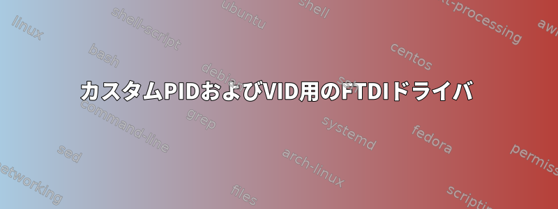 カスタムPIDおよびVID用のFTDIドライバ