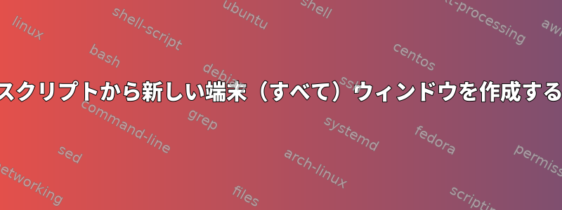 スクリプトから新しい端末（すべて）ウィンドウを作成する