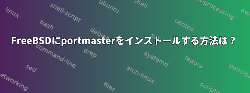 FreeBSDにportmasterをインストールする方法は？