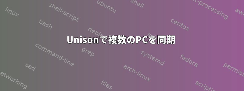 Unisonで複数のPCを同期