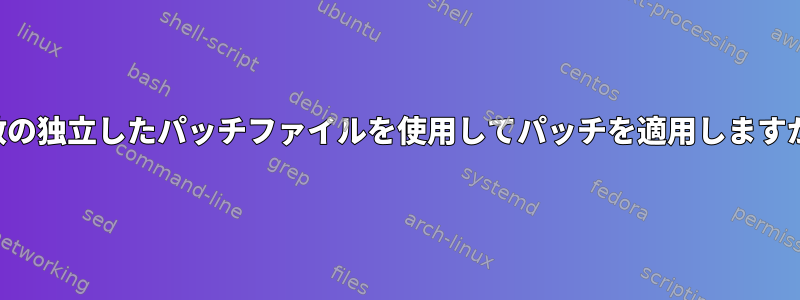 複数の独立したパッチファイルを使用してパッチを適用しますか？