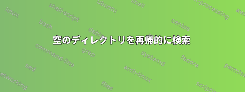 空のディレクトリを再帰的に検索