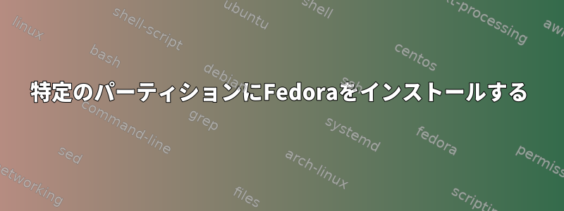 特定のパーティションにFedoraをインストールする