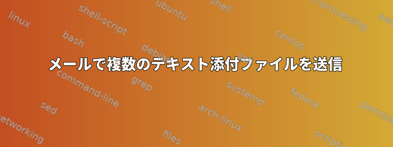 メールで複数のテキスト添付ファイルを送信