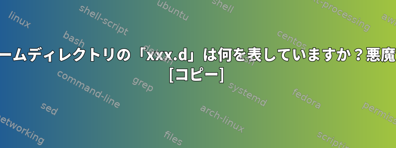 ホームディレクトリの「xxx.d」は何を表していますか？悪魔？ [コピー]