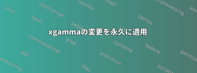 xgammaの変更を永久に適用