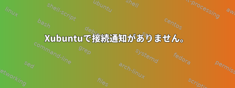 Xubuntuで接続通知がありません。