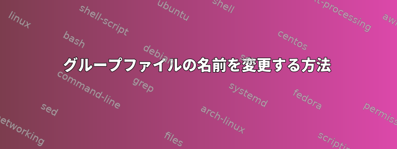 グループファイルの名前を変更する方法