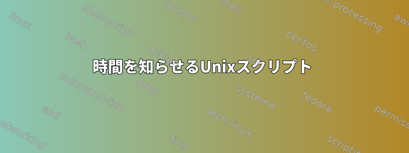 時間を知らせるUnixスクリプト