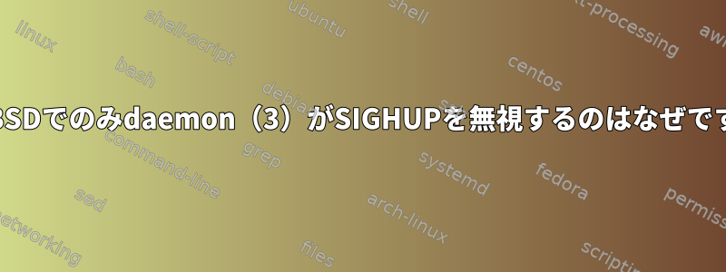 FreeBSDでのみdaemon（3）がSIGHUPを無視するのはなぜですか？