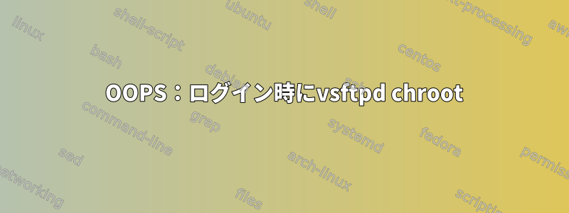 500 OOPS：ログイン時にvsftpd chroot