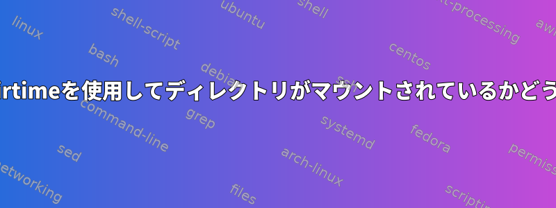 noatimeまたはnodirtimeを使用してディレクトリがマウントされているかどうかを確認するには？