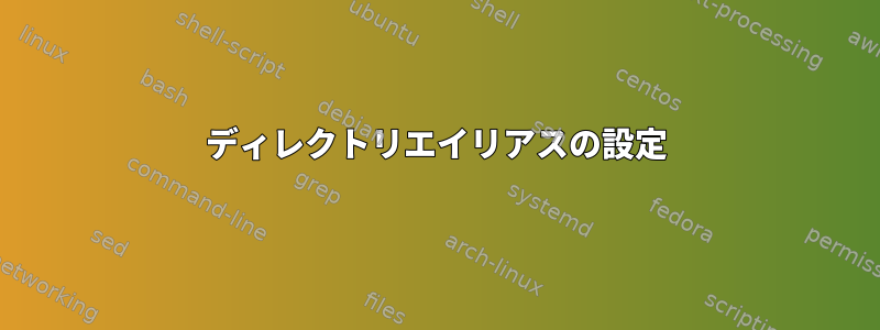 ディレクトリエイリアスの設定