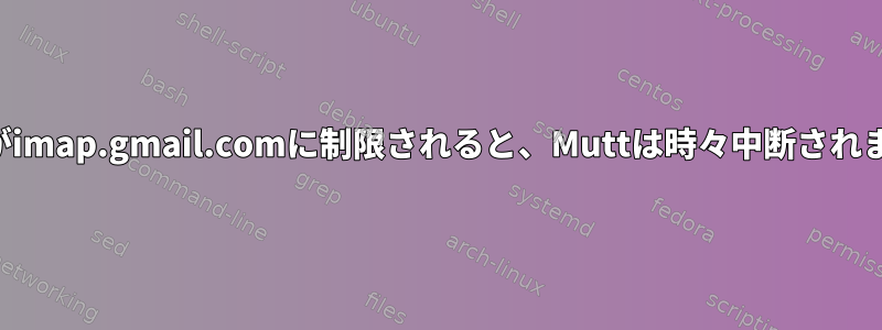 接続がimap.gmail.comに制限されると、Muttは時々中断されます。