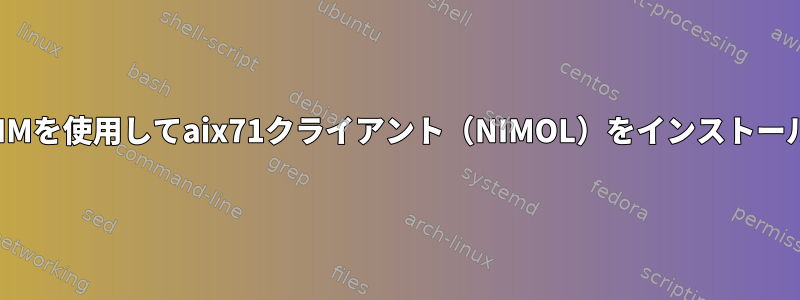 LinuxでNIMを使用してaix71クライアント（NIMOL）をインストールする方法