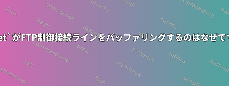 `telnet`がFTP制御接続ラインをバッファリングするのはなぜですか？