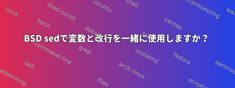 BSD sedで変数と改行を一緒に使用しますか？