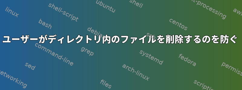 ユーザーがディレクトリ内のファイルを削除するのを防ぐ