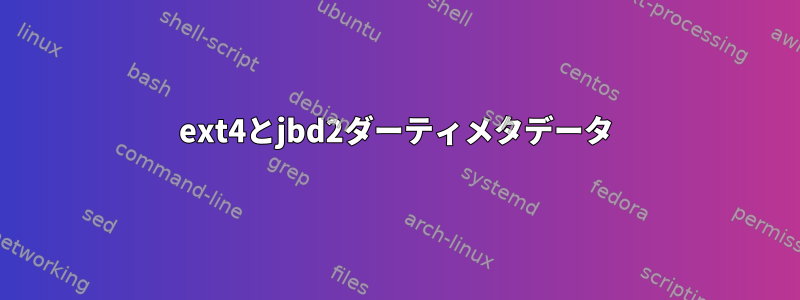 ext4とjbd2ダーティメタデータ