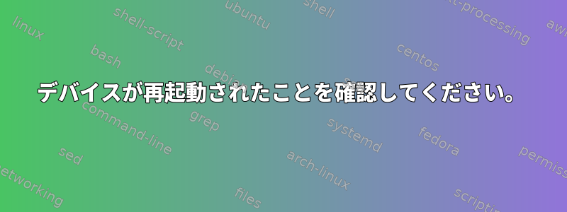 デバイスが再起動されたことを確認してください。