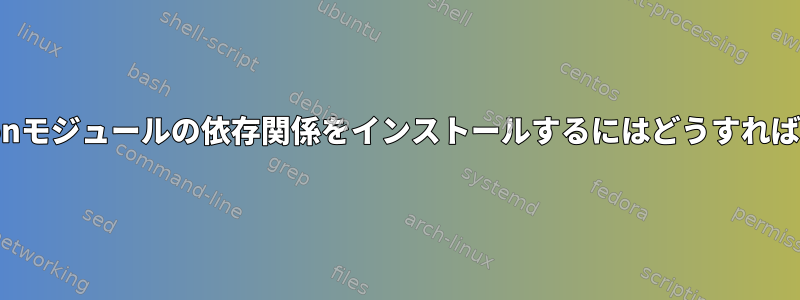 RPMにPythonモジュールの依存関係をインストールするにはどうすればよいですか？