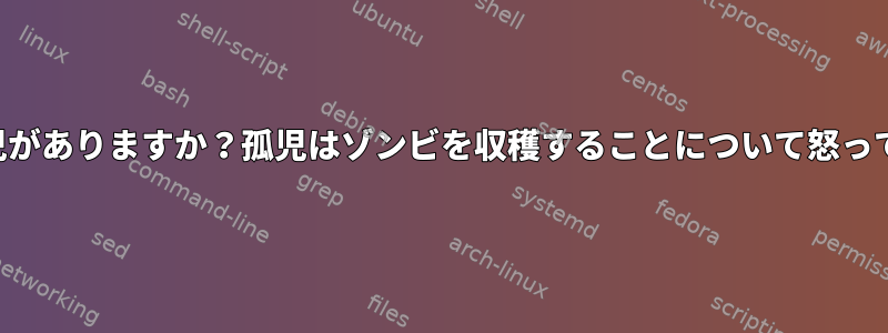 ゾンビに孤児がありますか？孤児はゾンビを収穫することについて怒っていますか？