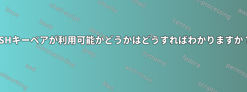 SSHキーペアが利用可能かどうかはどうすればわかりますか？