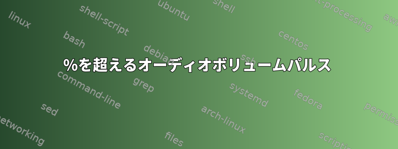 100%を超えるオーディオボリュームパルス