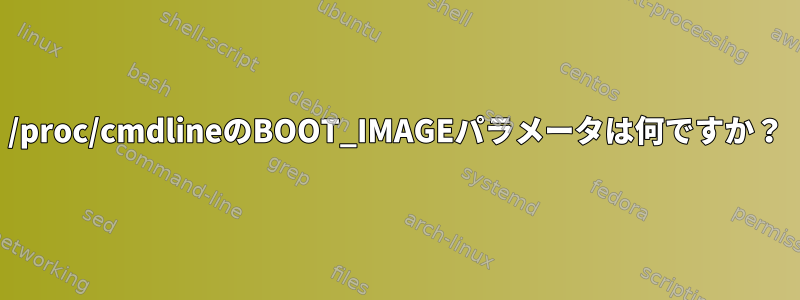 /proc/cmdlineのBOOT_IMAGEパラメータは何ですか？