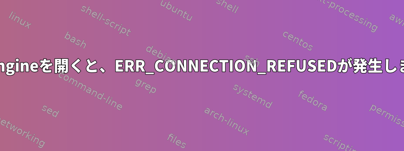 SSLEngineを開くと、ERR_CONNECTION_REFUSEDが発生します。