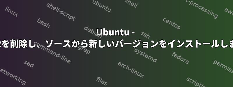 Ubuntu - MPFRを削除し、ソースから新しいバージョンをインストールします。