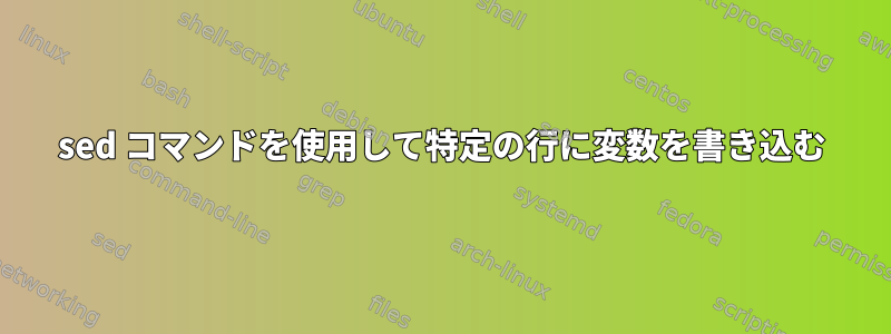 sed コマンドを使用して特定の行に変数を書き込む