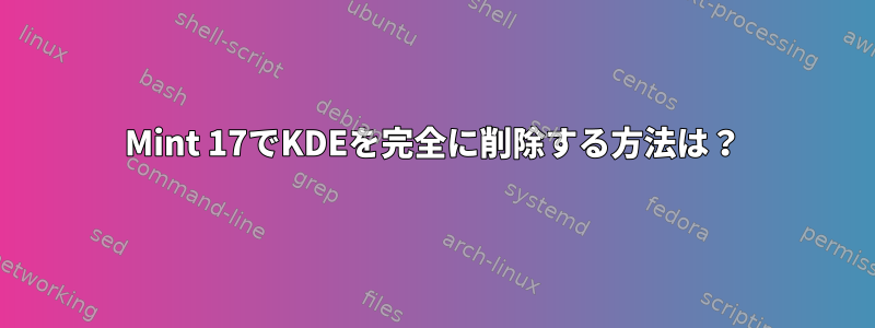 Mint 17でKDEを完全に削除する方法は？