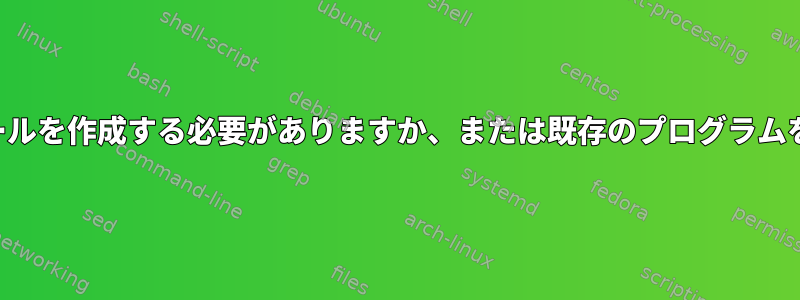 新しいプログラム用のモジュールを作成する必要がありますか、または既存のプログラムを使用する必要がありますか？