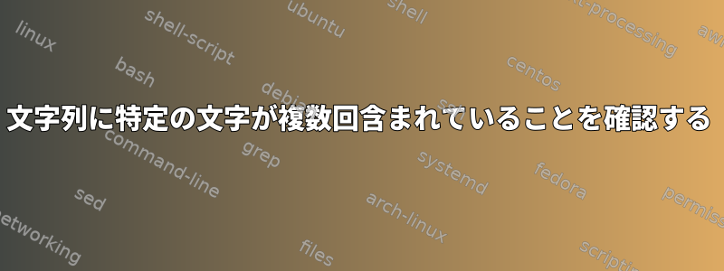 文字列に特定の文字が複数回含まれていることを確認する