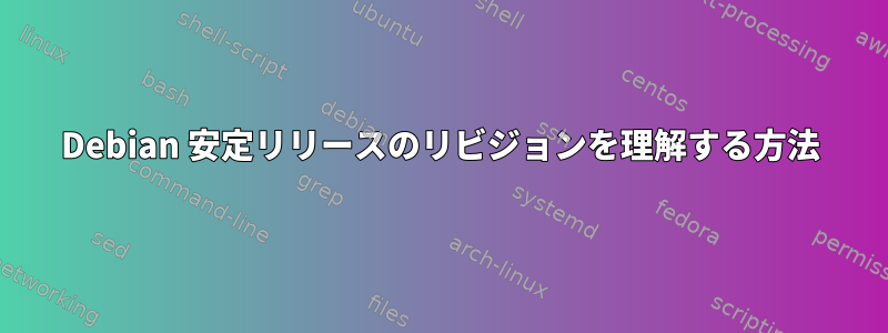 Debian 安定リリースのリビジョンを理解する方法