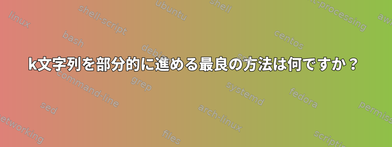 25k文字列を部分的に進める最良の方法は何ですか？