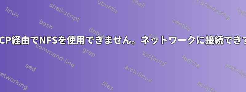 （マイサーバーIP）では、TCP経由でNFSを使用できません。ネットワークに接続できず、権限が拒否されました。